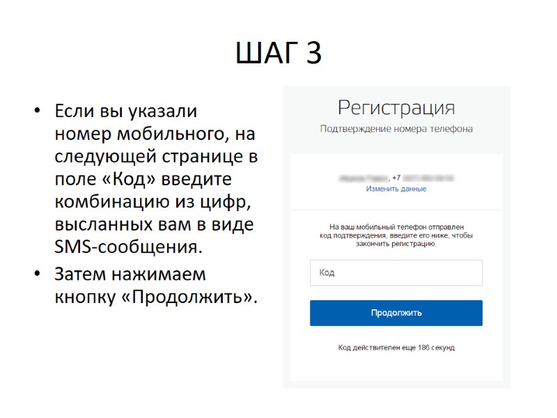 ШАГ 3 Если вы указали номер мобильного, на следующей странице в поле «Код» введите